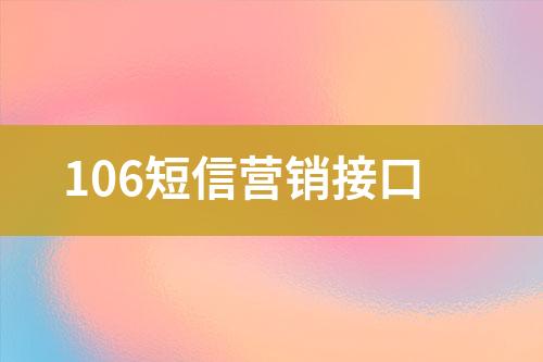 106短信营销接口