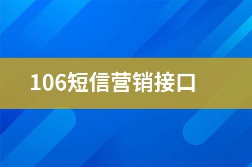 106短信营销接口