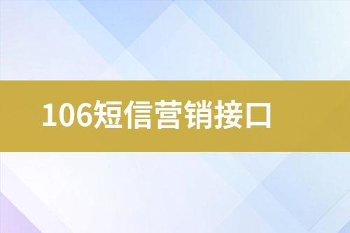 106短信营销接口