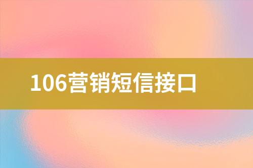 106营销短信接口