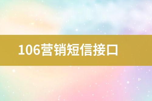 106营销短信接口