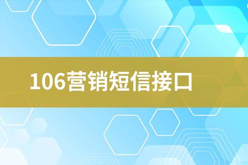 106营销短信接口