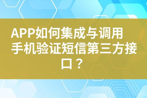 APP如何集成与调用手机验证短信第三方接口？