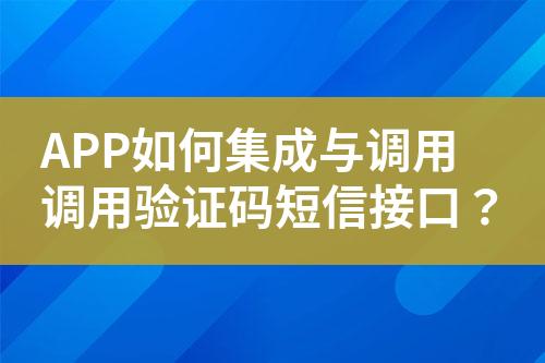 APP如何集成与调用调用验证码短信接口？