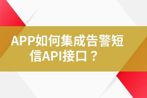 APP如何集成告警短信API接口？