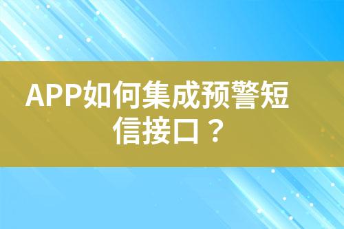 APP如何集成预警短信接口？