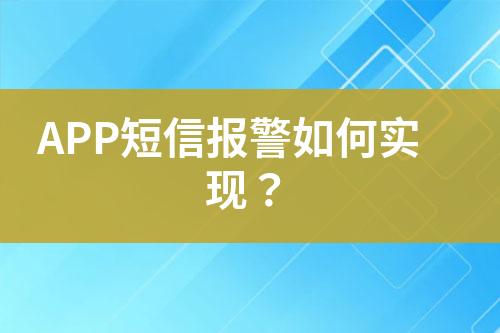 APP短信报警如何实现？