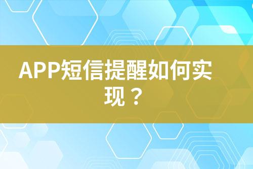 APP短信提醒如何实现？