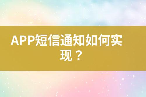 APP短信通知如何实现？