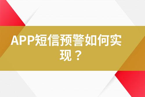 APP短信预警如何实现？