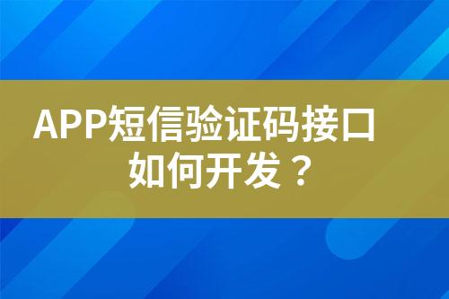 APP短信验证码接口如何开发？