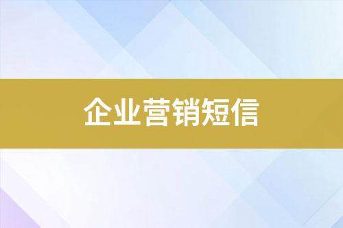 企业营销短信