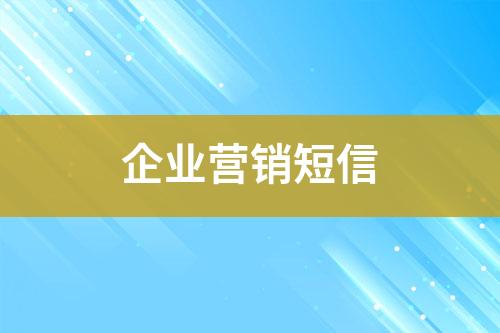 企业营销短信