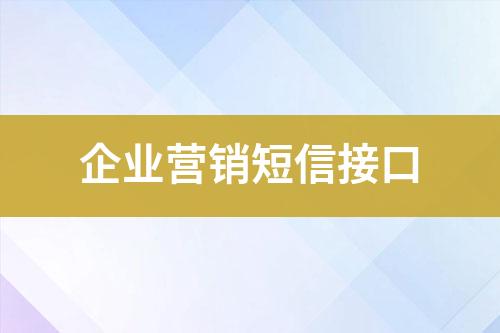 企业营销短信接口