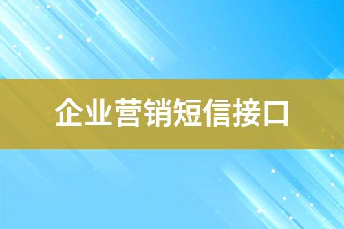 企业营销短信接口