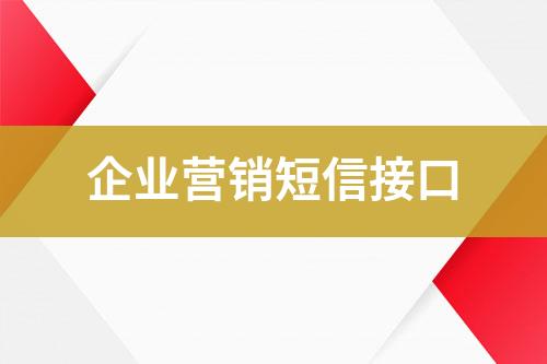 企业营销短信接口