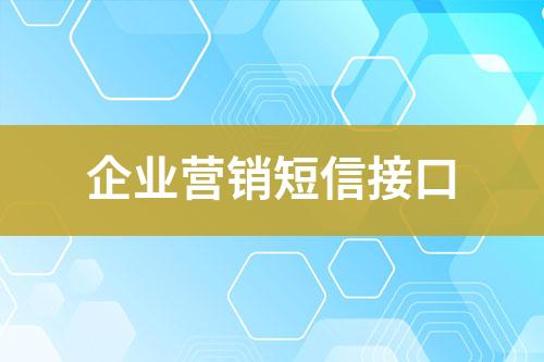 企业营销短信接口