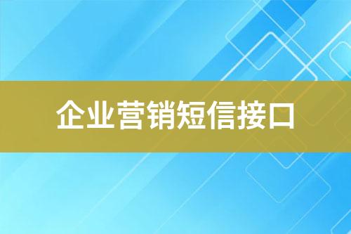 企业营销短信接口