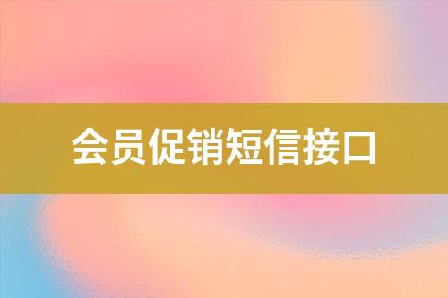 会员促销短信接口