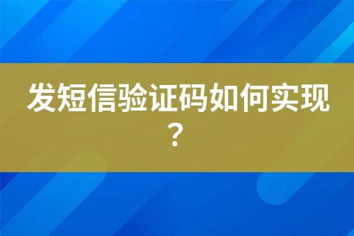 发短信验证码如何实现？