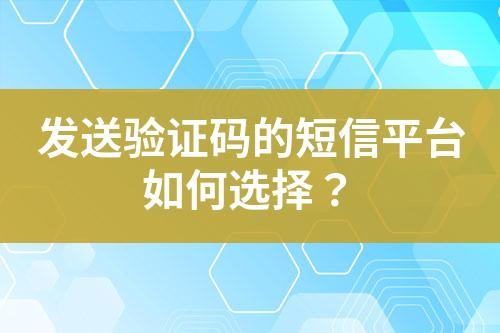 发送验证码的短信平台如何选择？