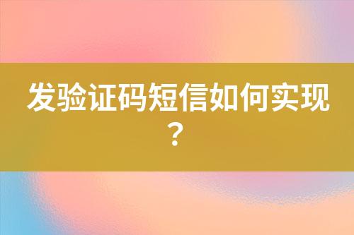 发验证码短信如何实现？