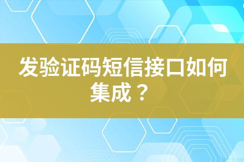 发验证码短信接口如何集成？