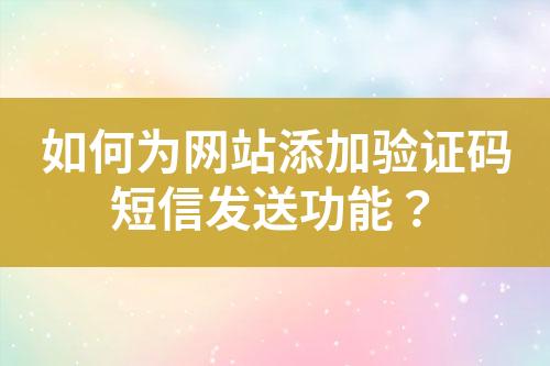 如何为网站添加验证码短信发送功能？