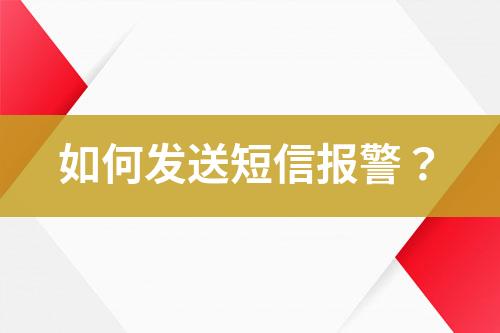 如何发送短信报警？