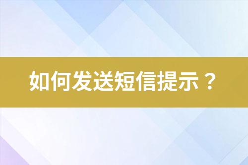 如何发送短信提示？