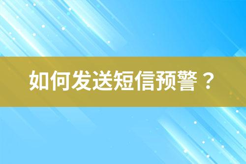 如何发送短信预警？