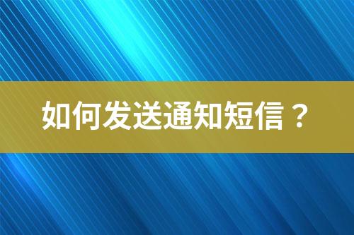 如何发送通知短信？