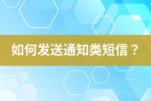 如何发送通知类短信？