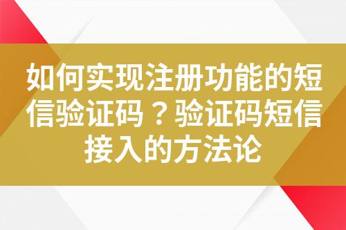 如何实现注册功能的短信验证码?验证码短信接入的方法论