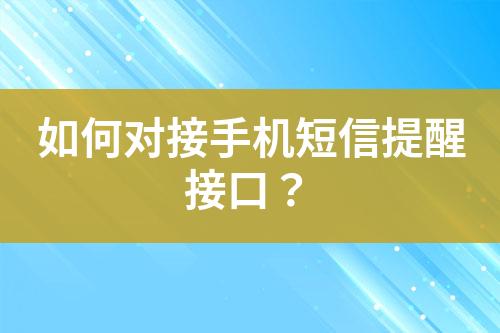 如何对接手机短信提醒接口？