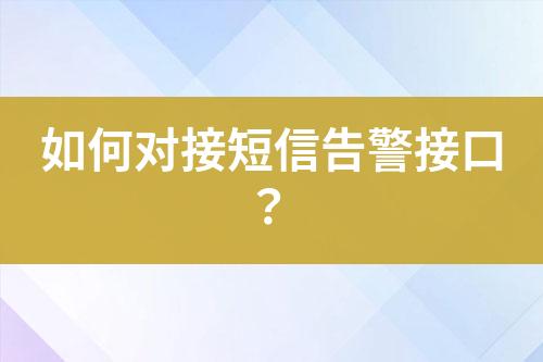 如何对接短信告警接口？