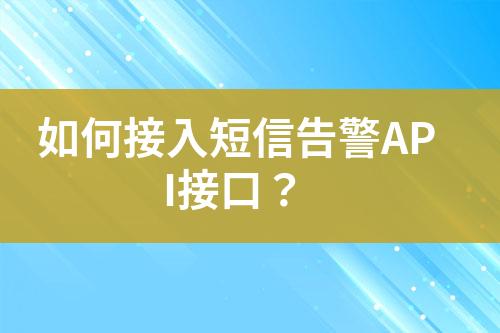 如何接入短信告警API接口？