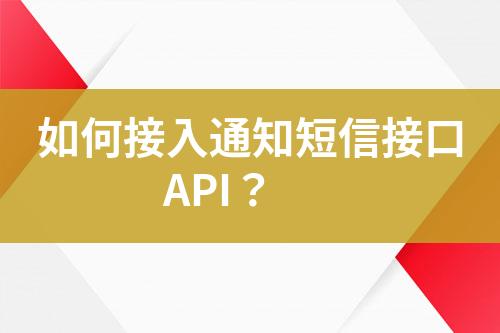 如何接入通知短信接口API？