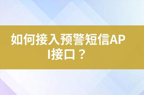 如何接入预警短信API接口？