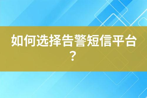 如何选择告警短信平台？