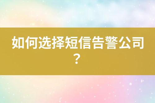 如何选择短信告警公司？