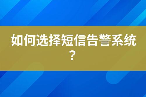 如何选择短信告警系统？