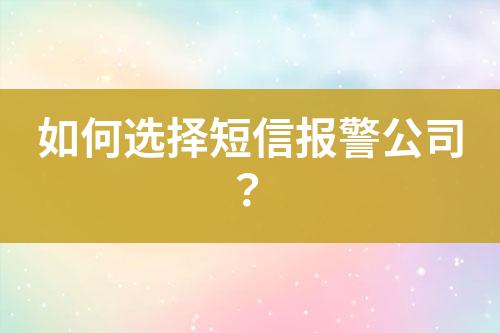 如何选择短信报警公司？