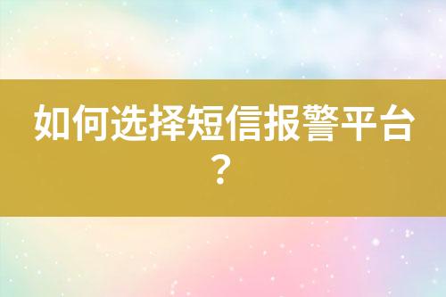 如何选择短信报警平台？