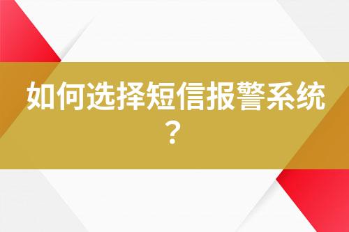 如何选择短信报警系统？