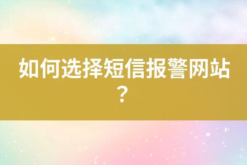 如何选择短信报警网站？