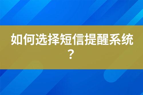 如何选择短信提醒系统？