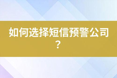 如何选择短信预警公司？