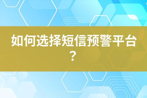 如何选择短信预警平台？