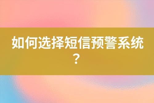 如何选择短信预警系统？